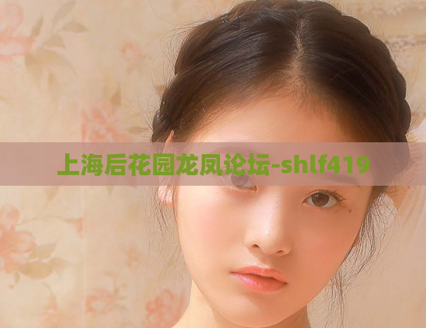上海后花园龙凤论坛-shlf419