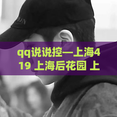 qq说说控—上海419 上海后花园 上海宝贝
