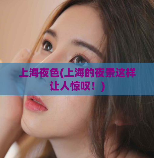 上海夜色(上海的夜景这样让人惊叹！)
