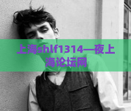 上海shlf1314—夜上海论坛网
