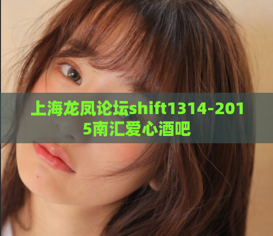 上海龙凤论坛shift1314-2015南汇爱心酒吧