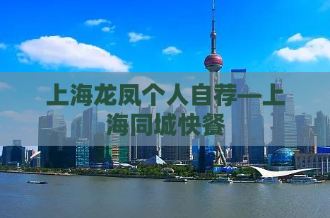 上海龙凤个人自荐—上海同城快餐
