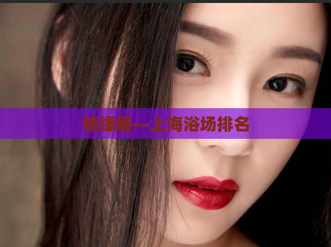 铭缘阁—上海浴场排名