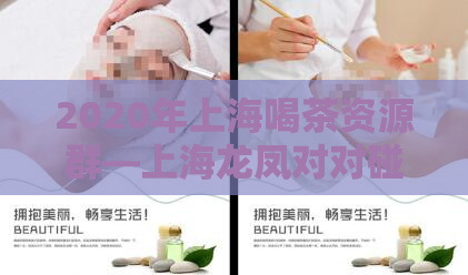 2020年上海喝茶资源群—上海龙凤对对碰论坛