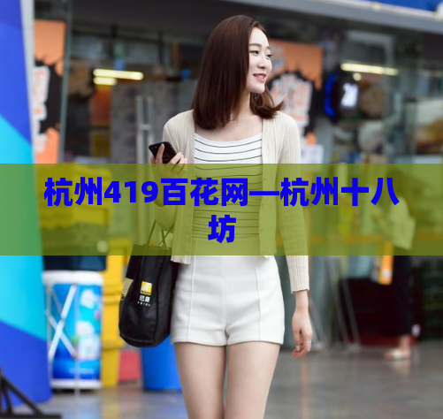 杭州419百花网—杭州十八坊
