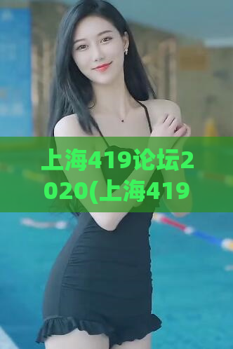 上海419论坛2020(上海419论坛2020：发现城市之美与人文魅力)