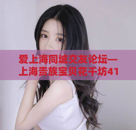 爱上海同城交友论坛—上海贵族宝贝花千坊419