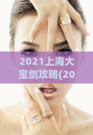 2021上海大宝剑攻略(2021上海大宝剑游玩攻略大全)