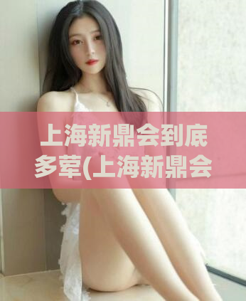 上海新鼎会到底多荤(上海新鼎会的口味到底如何？荤素比例揭秘！)