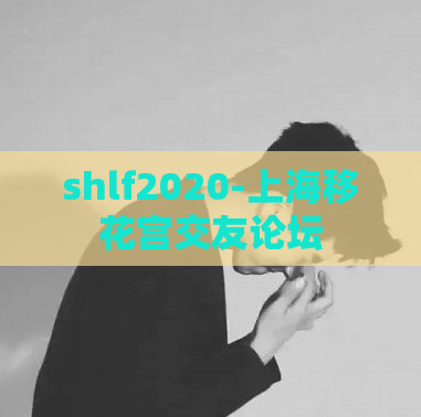 shlf2020-上海移花宫交友论坛