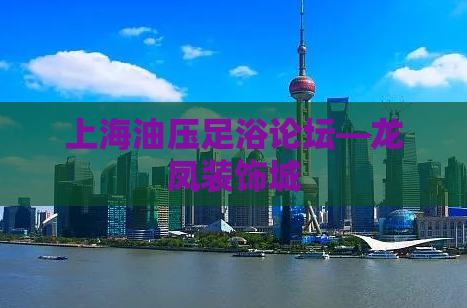 上海油压足浴论坛—龙凤装饰城