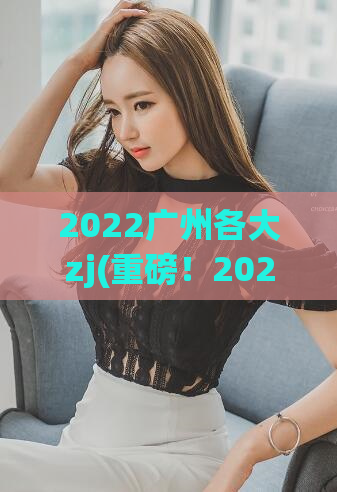 2022广州各大zj(重磅！2022广州市各大职业技能培训机构全面盘点)