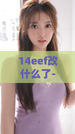 14eef改什么了-上海龙凤shlf1234