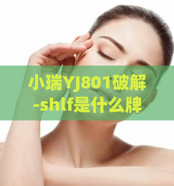 小瑞YJ801破解-shlf是什么牌子