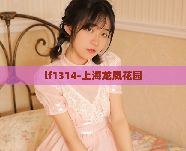 lf1314-上海龙凤花园