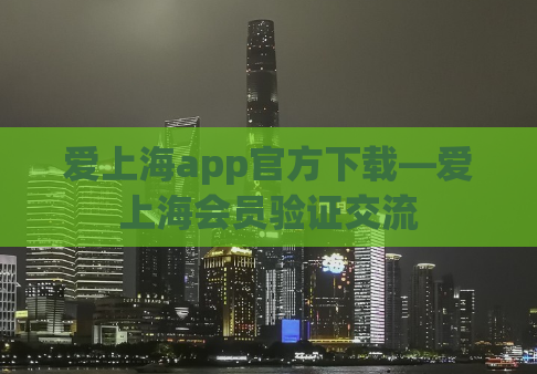 爱上海app官方下载—爱上海会员验证交流