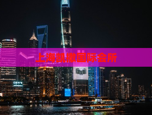 上海凯撒国际会所