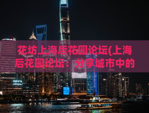 花坊上海后花园论坛(上海后花园论坛：分享城市中的绿色美学)
