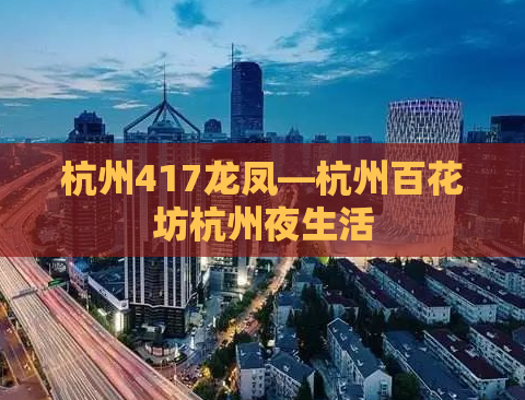 杭州417龙凤—杭州百花坊杭州夜生活