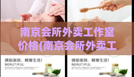 南京会所外卖工作室价格(南京会所外卖工作室的价格是多少？)