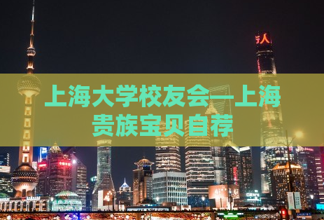 上海大学校友会—上海贵族宝贝自荐