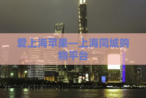 爱上海苹果—上海同城购物平台