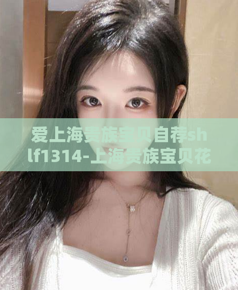 爱上海贵族宝贝自荐shlf1314-上海贵族宝贝花千坊419