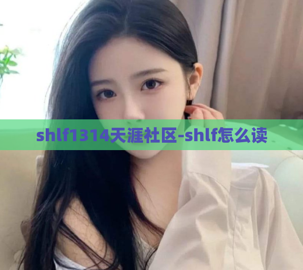 shlf1314天涯社区-shlf怎么读