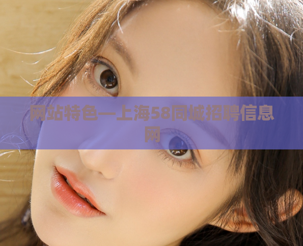 网站特色—上海58同城招聘信息网