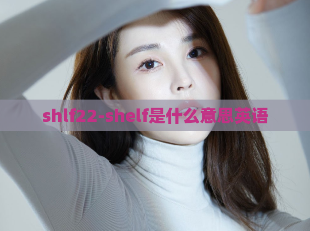 shlf22-shelf是什么意思英语