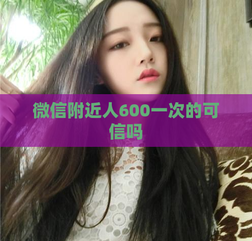 微信附近人600一次的可信吗