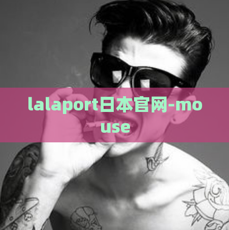 lalaport日本官网-mouse