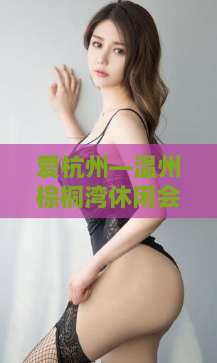 爱杭州—温州棕桐湾休闲会所