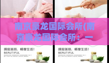 南京豪龙国际会所(南京豪龙国际会所：一场奢华体验)
