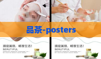 品茶-posters