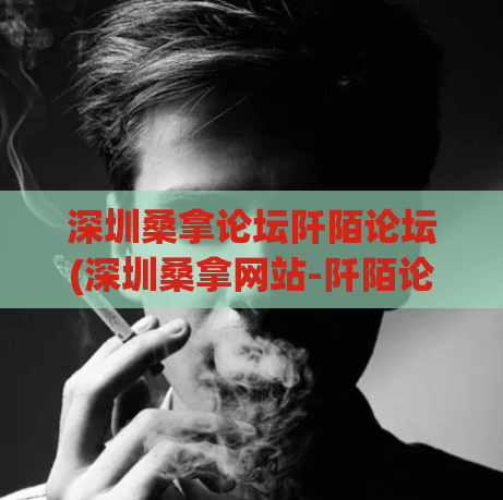 深圳桑拿论坛阡陌论坛(深圳桑拿网站-阡陌论坛详细介绍)
