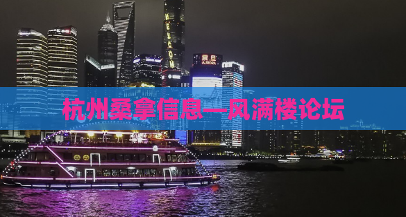 杭州桑拿信息—风满楼论坛