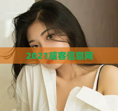 2021威客信息网