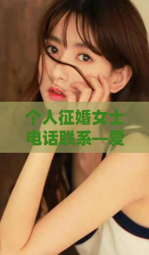 个人征婚女士电话联系—爱北京上海同城对对碰
