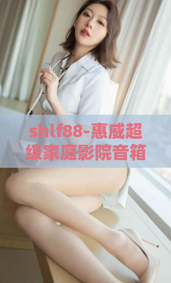shlf88-惠威超级家庭影院音箱