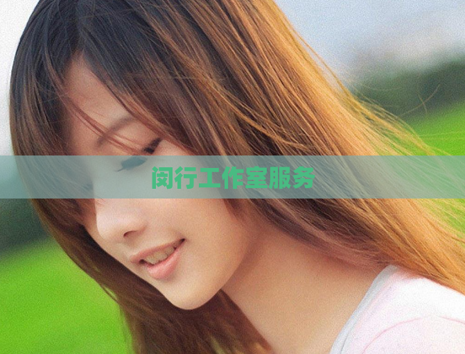 闵行工作室服务