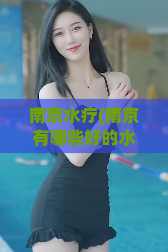南京水疗(南京有哪些好的水疗会所？)