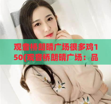 观音桥朗晴广场很多鸡150(观音桥朗晴广场：品尝滋味独特的美食料理！)