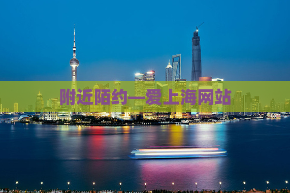 附近陌约—爱上海网站