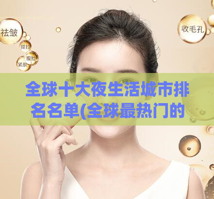 全球十大夜生活城市排名名单(全球最热门的夜生活城市排名Top10)