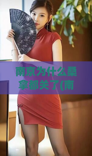 南京为什么桑拿都关了(南京桑拿全面停业，是否引发行业大变革？)