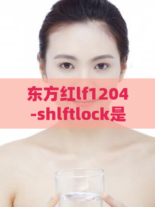 东方红lf1204-shlftlock是什么意思