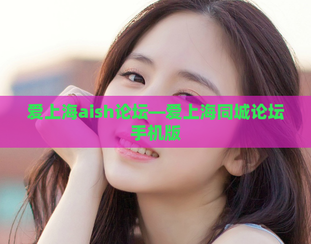 爱上海aish论坛—爱上海同城论坛手机版