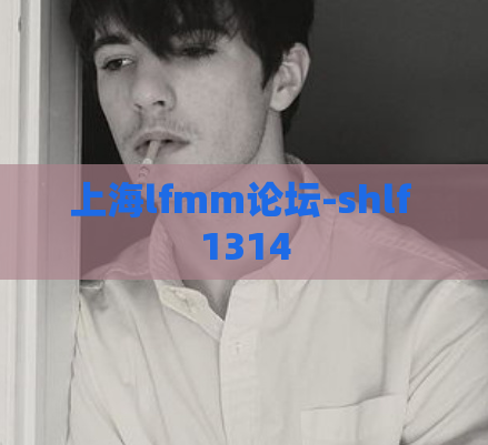 上海lfmm论坛-shlf 1314