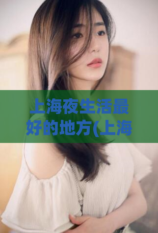 上海夜生活最好的地方(上海夜晚最佳玩乐场所)